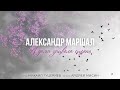 Александр Маршал — А дома зацвела сирень (ПРЕМЬЕРА ПЕСНИ 2021)