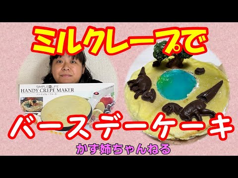 誕生日ケーキのデコレーションを手作り！知育菓子で？その２【かず姉ちゃんねる】