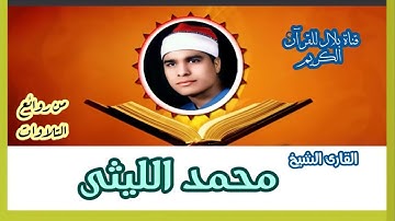 الشيخ محمد الليثى وما تيسر من سورة النحل والإسراء