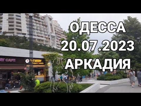 ОДЕССА❗️20.07.2023❗️АРКАДИЯ❗️
