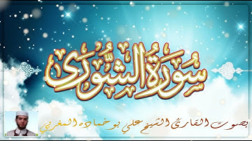 سورة الشورى بصوت القارئ الشيخ علي بوخماده المغربي