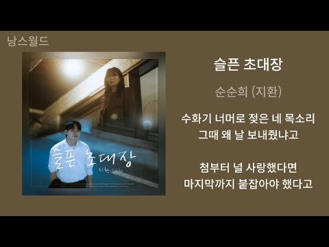 순순희 지환 슬픈 초대장 원곡 한경일 1시간 가사 노래모음 PLAYLIST