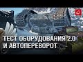 Тест оборудования 2.0 и Автопереворот - Танконовости №416 [World of Tanks]