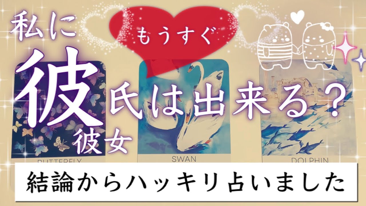 このままで恋人はできる 彼氏 彼女が欲しい方へ タロット恋愛占い いつできるか ルノルマンオラクルカードリーディング Youtube