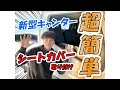 超簡単！？新型キャンターにオリジナルシートカバー着けてみた！