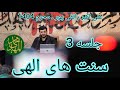 سنت های الهی جلسه 3 