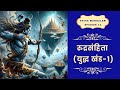 Episode - 12 : Rudra Samhita (Yudh Khand - 1) |Shiva Purana Kathasaar | Shravan Sadhana