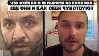 Что сейчас с четырьмя из Крокуса. Где они и как себя чувствуют.