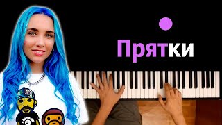 Video thumbnail of "MIA BOYKA - ПРЯТКИ ● караоке | PIANO_KARAOKE ● ᴴᴰ + НОТЫ & MIDI"
