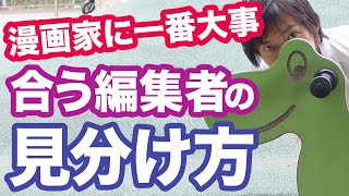 漫画家になる方法 合う編集者の見分け方 プロ漫画家にもっとも大事な技術と言われる編集者を見分ける方法 Youtube