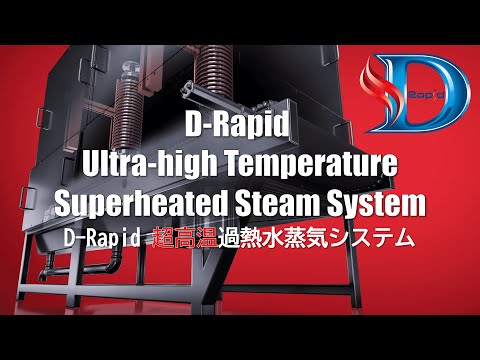 過熱水蒸気装置「D-Rapid®」製品紹介（英語字幕つき） - YouTube