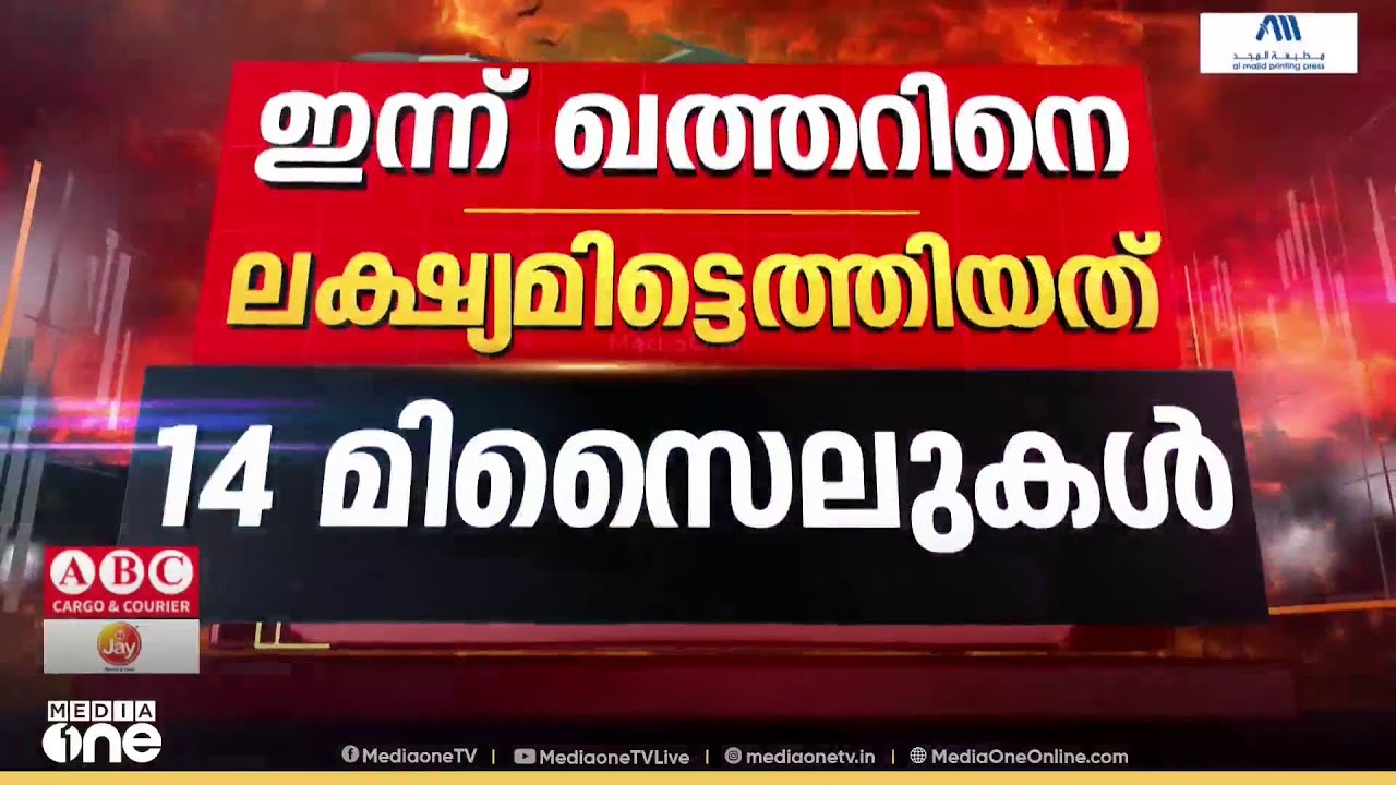 ഖത്തറിലേക്ക് ഇന്ന് 14 ബാലിസ്റ്റിക് മിസൈൽ, 4 ഡ്രോൺ; ദോഹ US എംബസി ഭാഗത്തുനിന്ന് ആളുകളെ ഒഴിപ്പിച്ചു