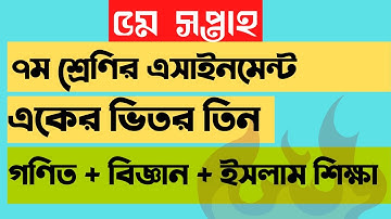 Class 7 ,5th week assignment,৭ম শ্রেণির ৫ম সপ্তাহের এসাইনমেন্ট |গণিত বিজ্ঞান, ইসলাম ও নৈতিক শিক্ষা