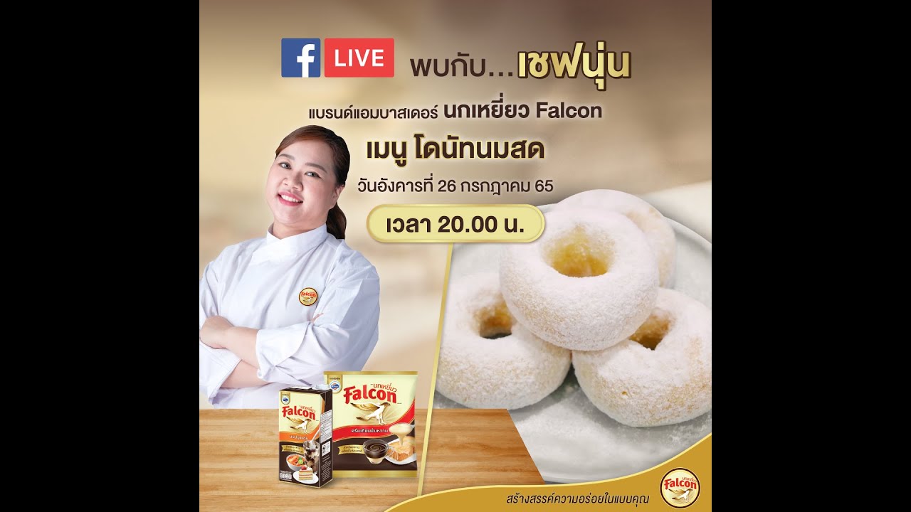 [LIVE] โดนัทนมสด หอม นุ่ม ละมุนมากกกกก 26 ก.ค. 65  : เชฟนุ่น ChefNun Live