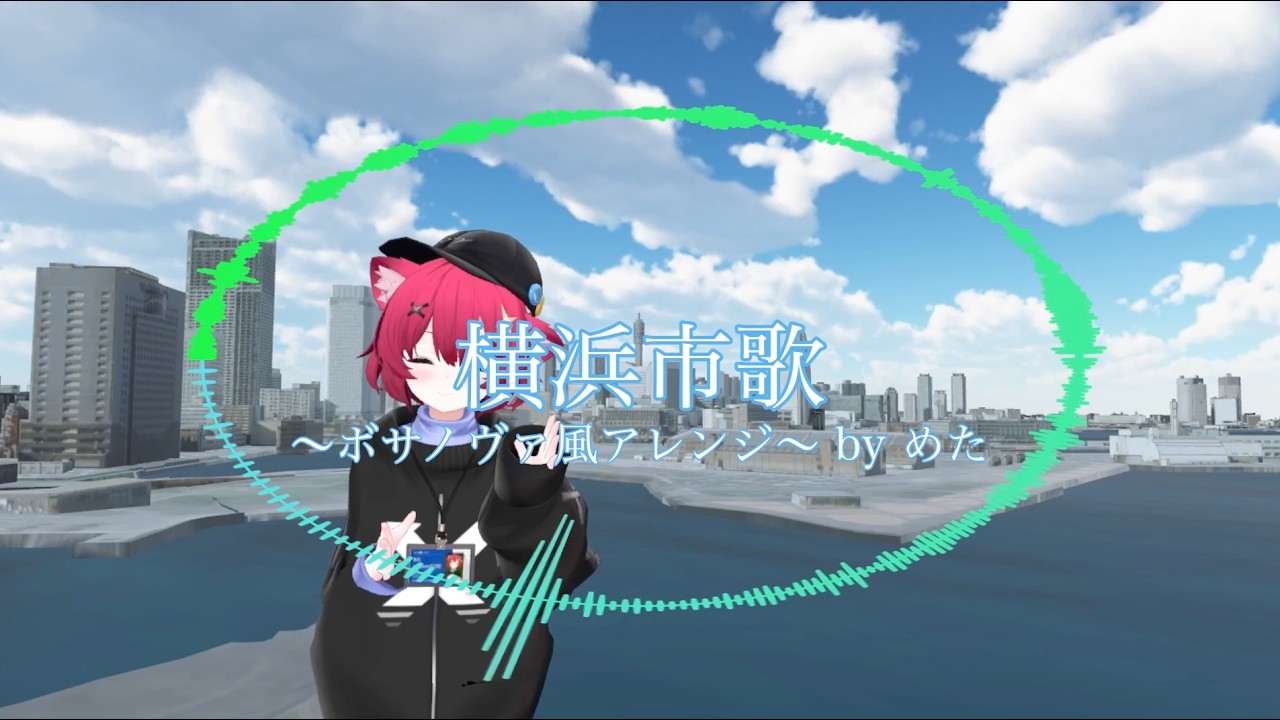 横浜市歌をボサノヴァ風にアレンジしてみた