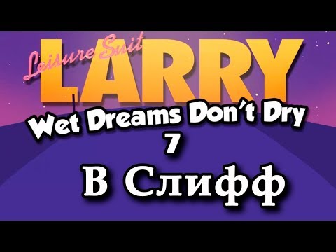 Видео: Прохождение (гайд) Leisure Suit Larry - Wet Dreams Don’t Dry #7