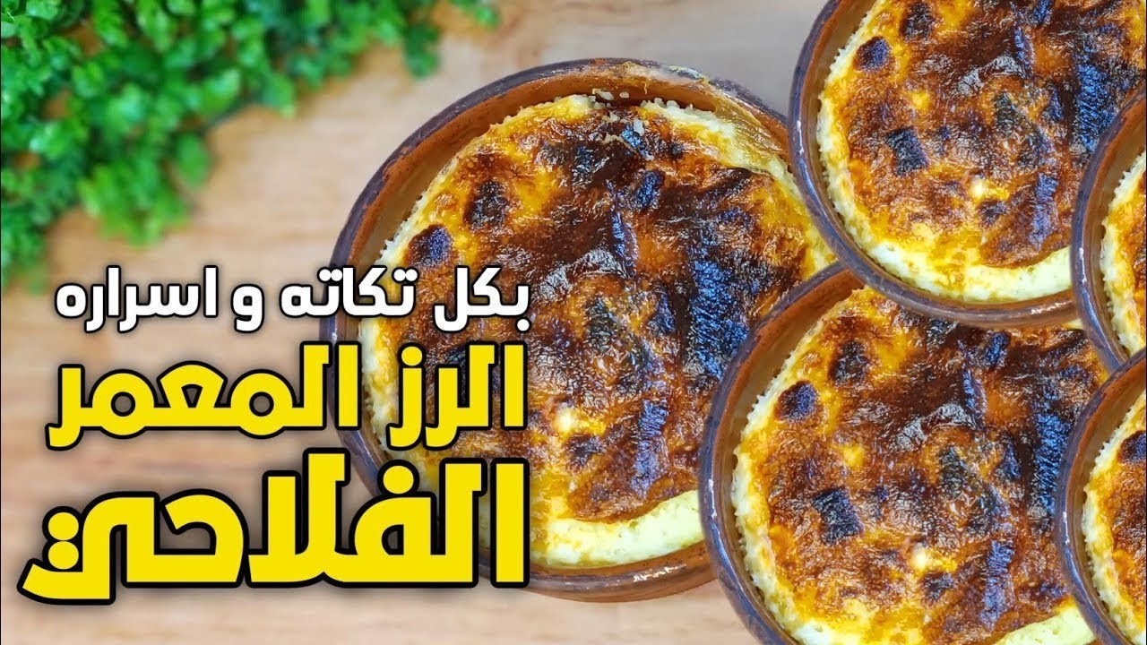 لو مجربتوش طريقه الرز المعمر دى فايتكم كتير اوى🥰🤭