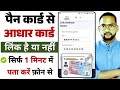 pan aadhar link hai ki nahi kaise check kare | pan card aadhar card link kaise check kare