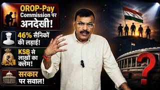OROP-Pay Commission पर अनदेखी! 46% सैनिकों की लड़ाई! KSB से लाखों का क्लेम! सरकार पर सवाल!