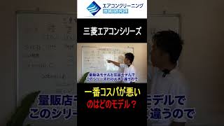 三菱エアコンで一番損するモデルはどれ？#shorts