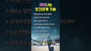 귀티나는 인간관계 기술