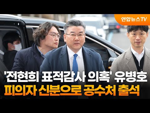 &amp;#39;전현희 표적감사 의혹&amp;#39; <strong>유병호</strong>, 피의자 신분으로 공수처 출석 / 연합뉴스TV (YonhapnewsTV)