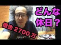 ハゲ借金2700万男の休日ルーティン