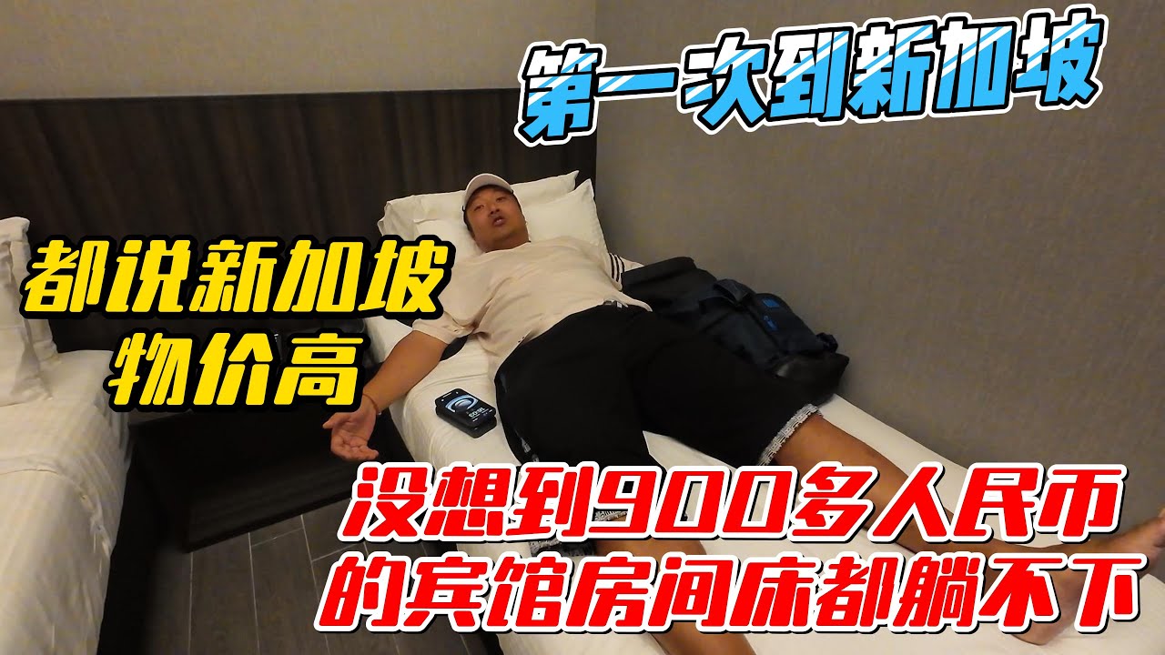 第一次到新加坡，都说新加坡物价高，没想到900多人民币的宾馆房间床都躺不下｜｜感谢您一路的支持【Sean的世界TV】频道，欢迎加入我的会员频道，谢谢您一路的陪伴！