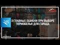 ✅ 3 главных ошибки при выборе термобелья для города