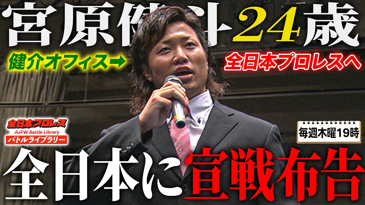 宮原健斗24歳(当時)が全日本プロレスに堂々宣戦布告‼️社長秋山準との一騎打ちで全日本侵略へ《2013/9/23》全日本プロレス バトルライブラリー#280