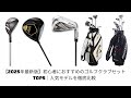 【2025年最新版】もう迷わない！初心者におすすめのゴルフクラブセットTOP5｜人気モデルを徹底比較