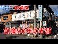ポツンと一軒家【創業90年の飲食店】