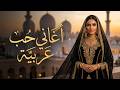 أغاني حب عربية 2026      
