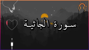 أجمل تلاوة القارئ احمد النفيس سورة الجاثية كاملة  .💕(بدون اعلانات)