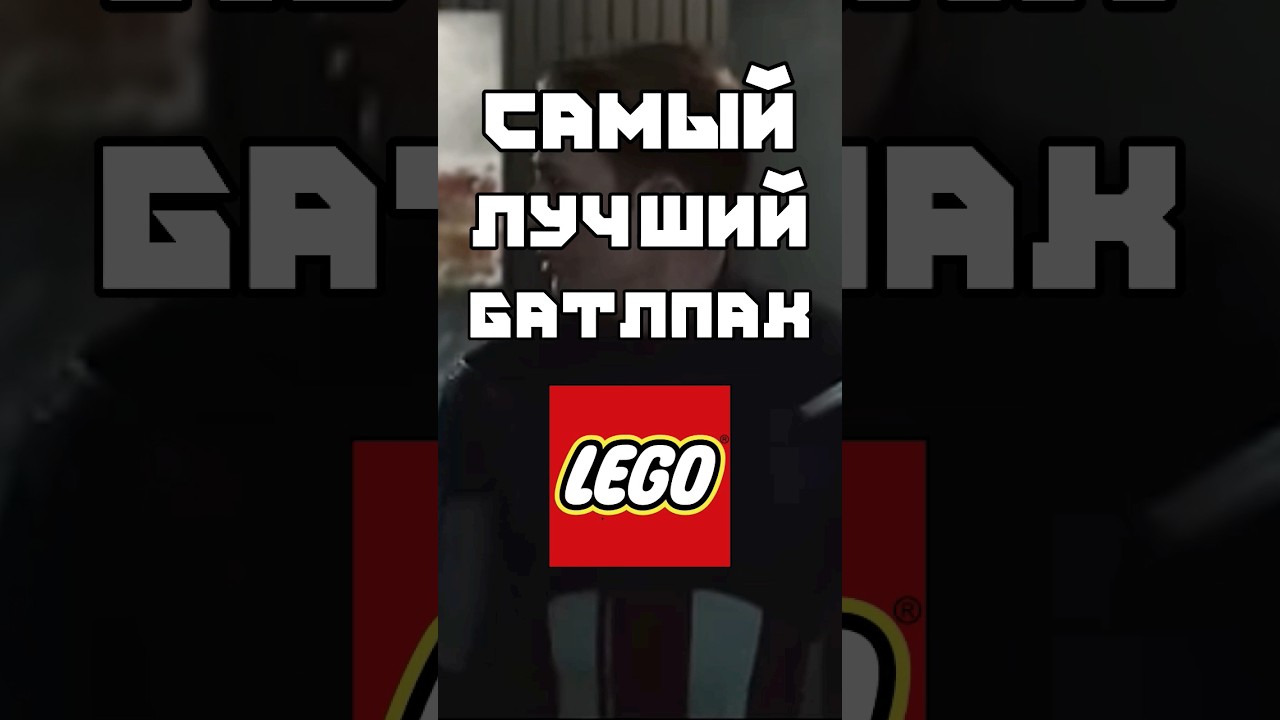 Самый лучший батлпак в Лего 