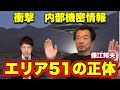 【衝撃】エリア51の正体判明!消息不明の男が漏らしていた内部機密情報