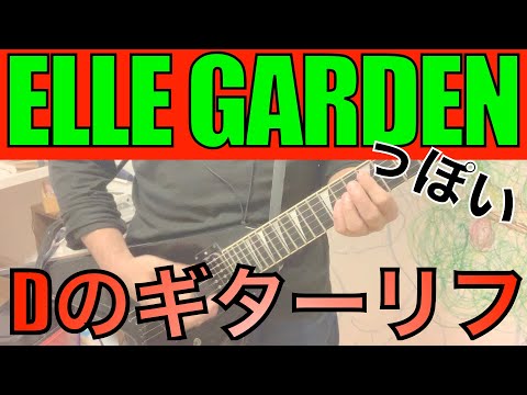 【ELLEGARDEN的ギターリフ】エルレっぽい疾走感ありありなフレーズならD基調で攻める方が良い！