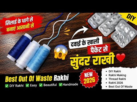 DIY Rakhi Making 2026 ❤️ सिलाई के धागे और Waste Material से सुंदर राखी | Best Out of Waste Rakhi
