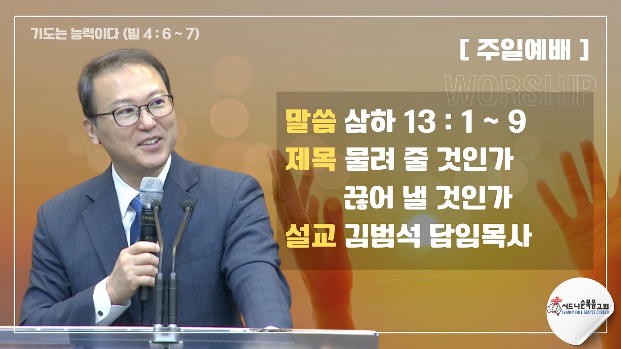 [시드니순복음교회]주일설교 26년06월14일