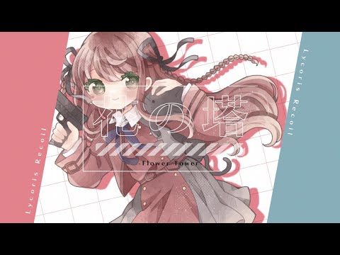 【誕生日に】花の塔 ／ さユり (Cover) RECO. - 歌ってみた【オリジナルMV】