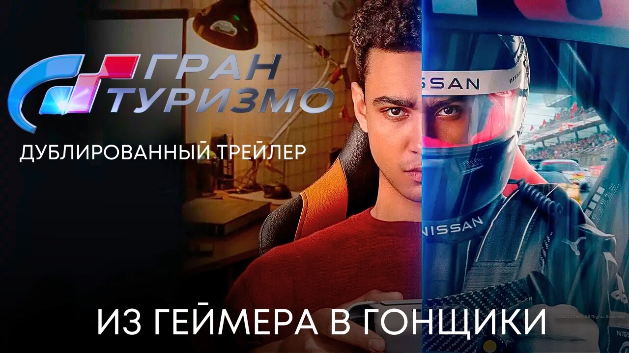 Гран Туризмо | Дублированный трейлер | Фильм 2023 - YouTube