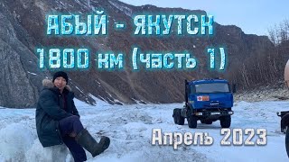 АБЫЙ - ЯКУТСК 1800 км (часть 1) Romaaantics / Красота Якутии 😍🏔️❄️