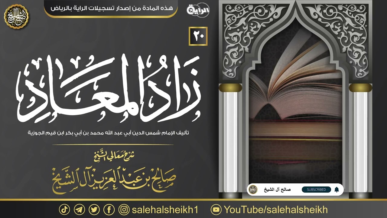 ٢٠. شرح زاد المعاد في هدي خير العباد | معالي الشيخ صالح آل الشيخ