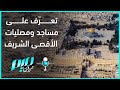 تعرف على مصليات المسجد الاقصى