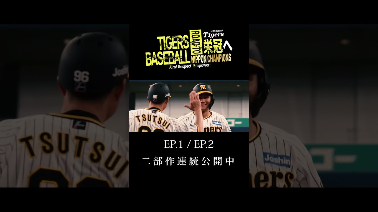 公開中】TIGERS BASEBALL ~Road to NipponChampions~ - YouTube