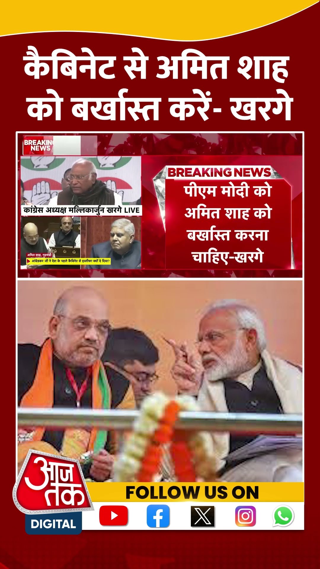 कैबिनेट से Amit Shah को बर्खास्त करें: Mallikarjun Kharge #shortvideo #viralvideo #kharge #amitshah