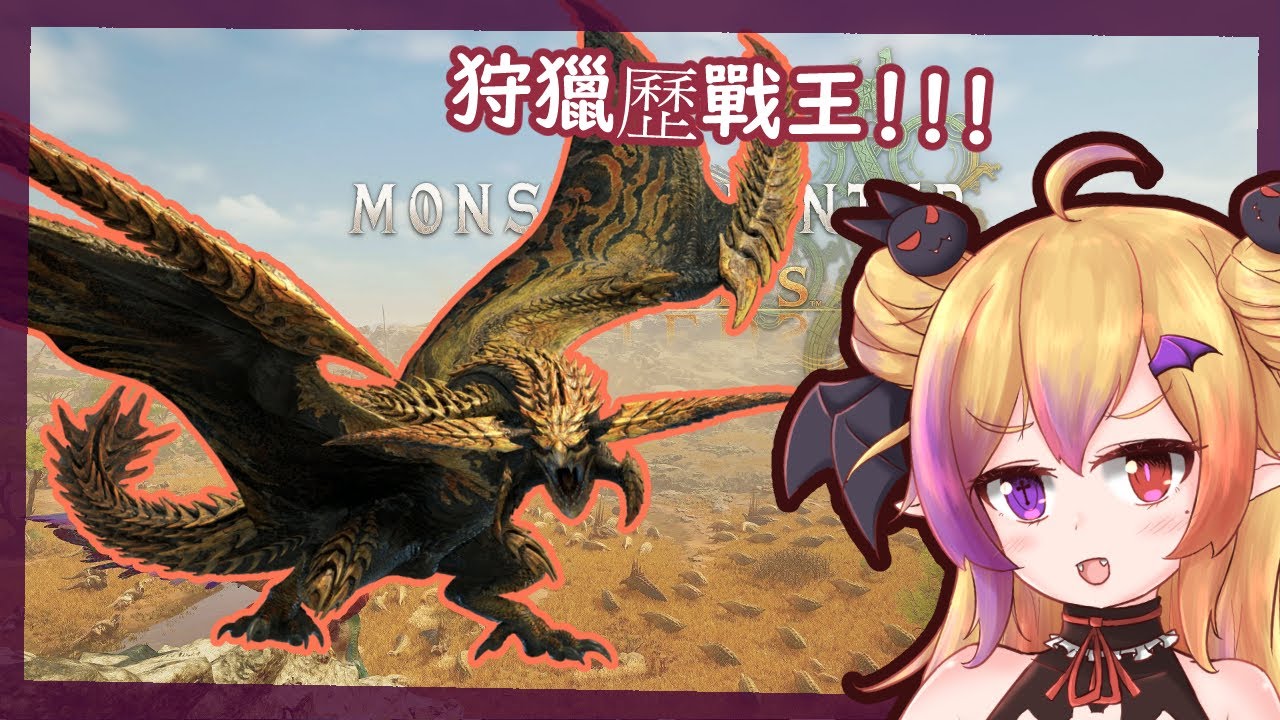 【魔物獵人 荒野】雖然是勞動節可是獵人還是要繼續狩獵!來狩獵歷戰王煌雷龍吧! | MYViki