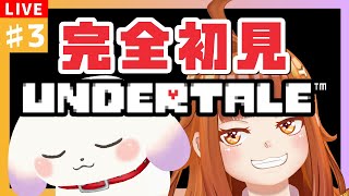 【#UNDERTALE】#3 完全初見！！冒険の果てに見る景色とは ※ネタバレ有