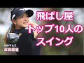 【女子ゴルフ】ドライビングディスタンス TOP10 | Driving Distance【2022】