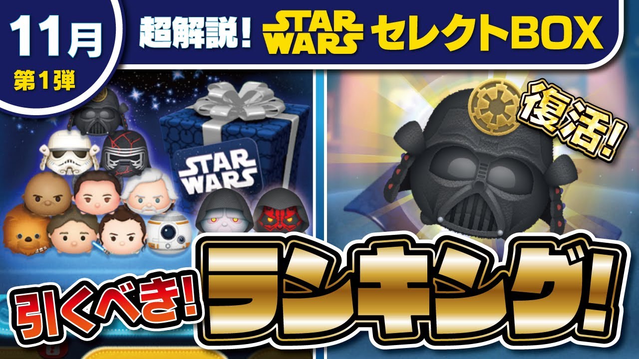 超解説！引くべきランキング！11月のセレクトBOX！☆スターウォーズ